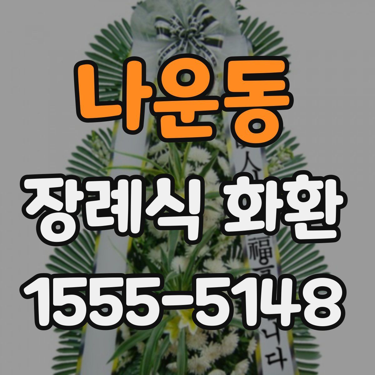 나운동 장례식 화환