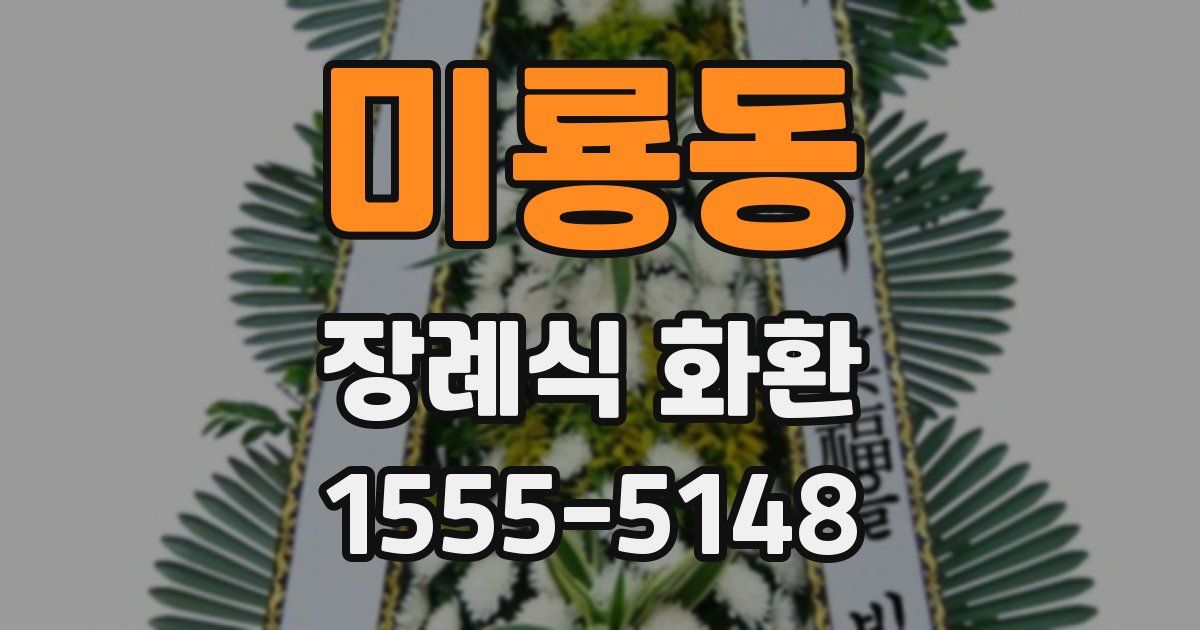 미룡동 장례식 화환