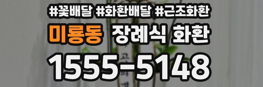 미룡동 장례식 화환