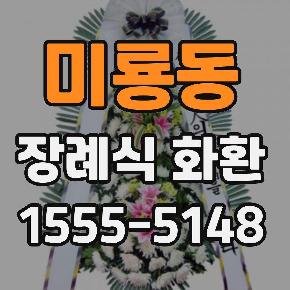 미룡동 장례식 화환