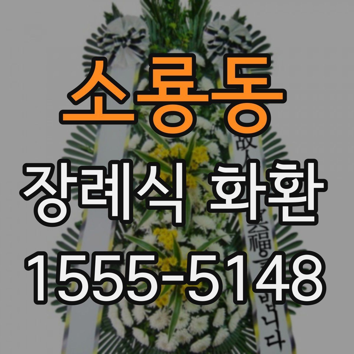소룡동 장례식 화환 주문 전에 확인할 배송 정보
