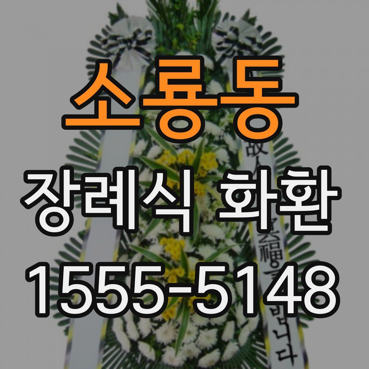 소룡동 장례식 화환