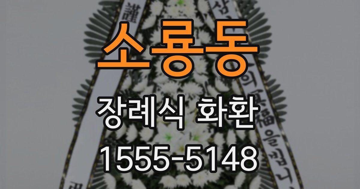 소룡동 장례식 화환