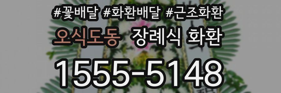 오식도동 장례식 화환