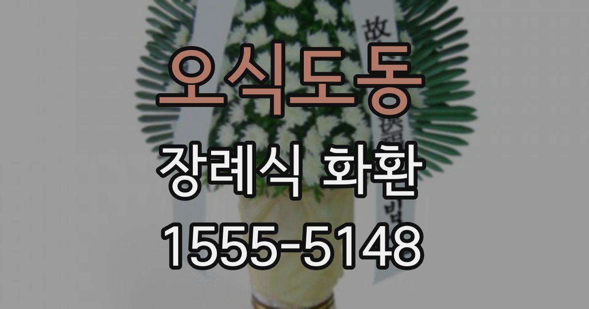 오식도동 장례식 화환