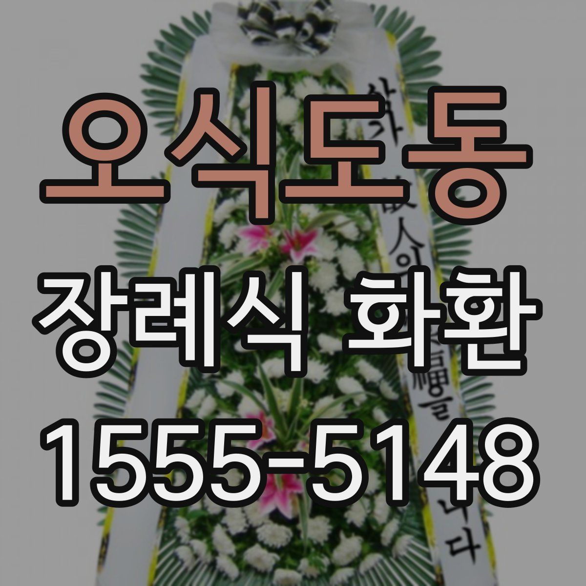 오식도동 장례식 화환