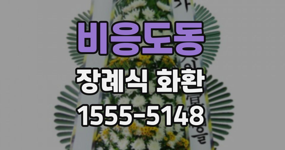 비응도동 장례식 화환