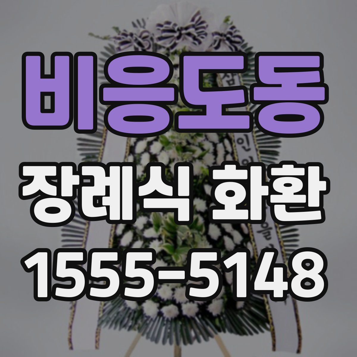 비응도동 장례식 화환