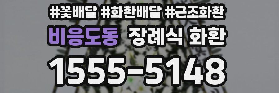 비응도동 장례식 화환