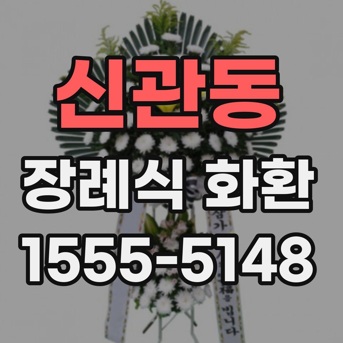 신관동 장례식 화환