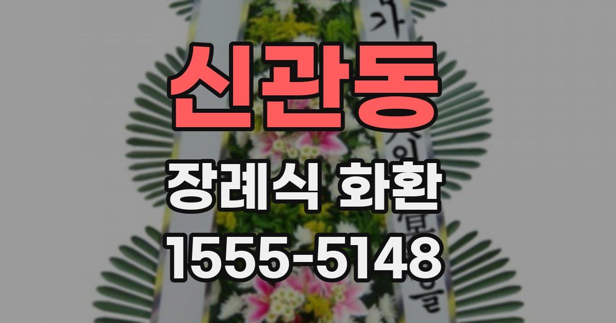 신관동 장례식 화환