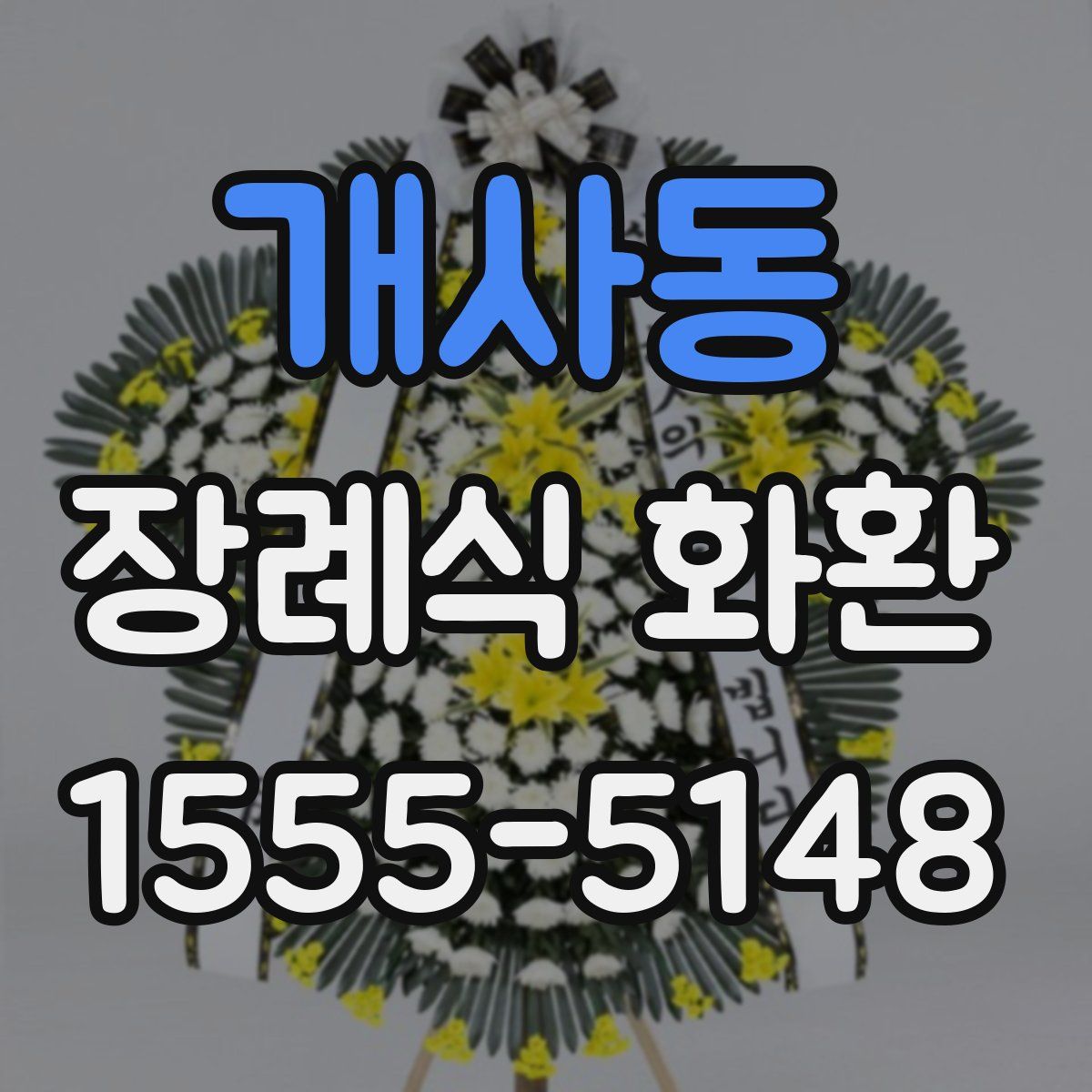 개사동 장례식 화환
