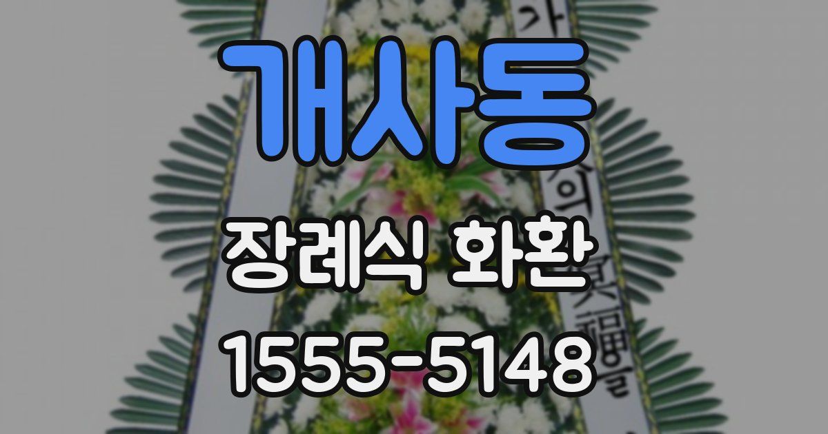 개사동 장례식 화환