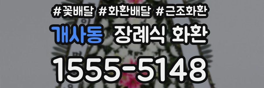 개사동 장례식 화환