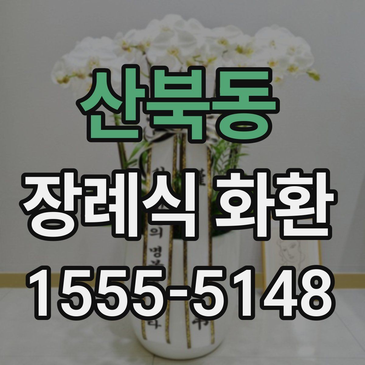 산북동 장례식 화환 보내는 절차와 준비물