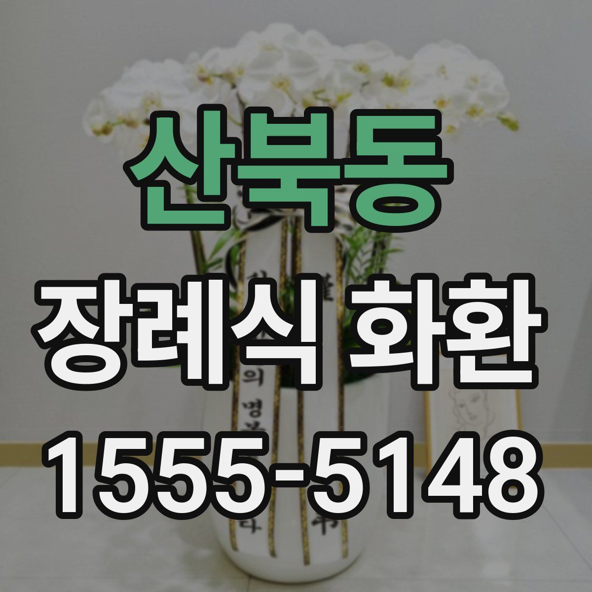 산북동 장례식 화환