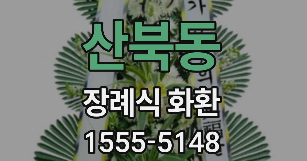 산북동 장례식 화환