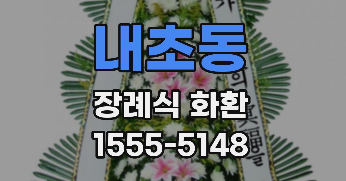 내초동 장례식 화환