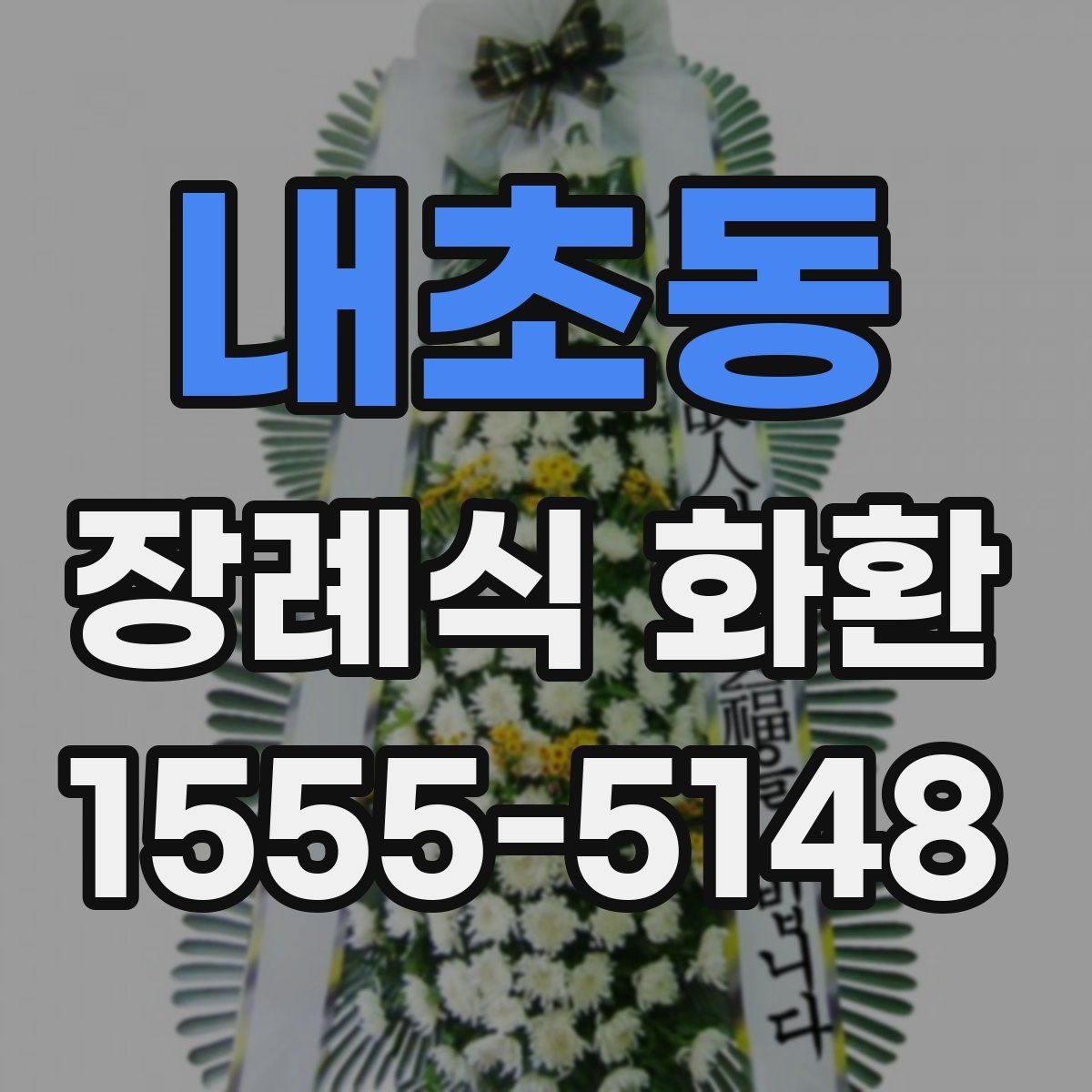 내초동 장례식 화환