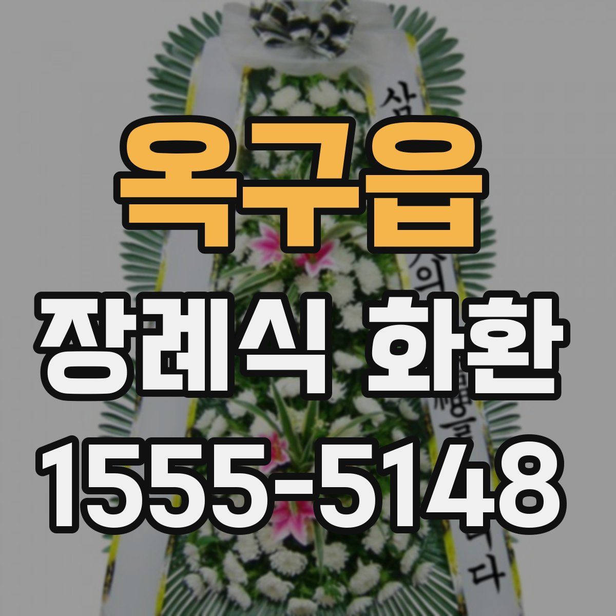 옥구읍 장례식 화환