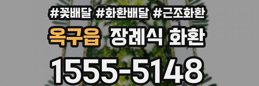옥구읍 장례식 화환