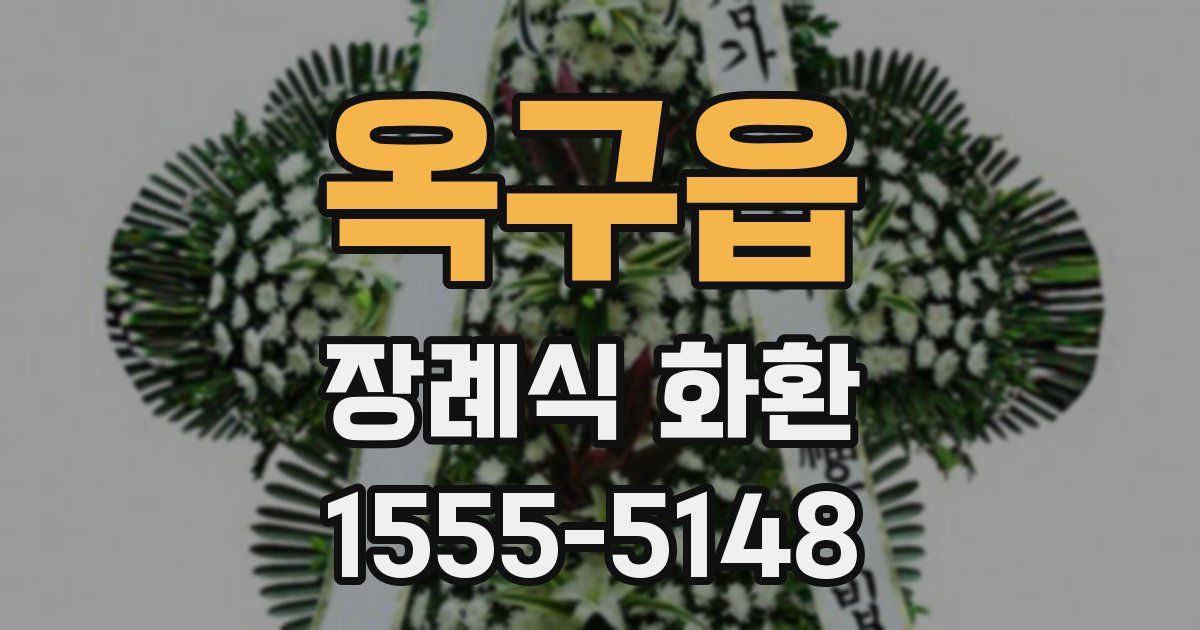 옥구읍 장례식 화환