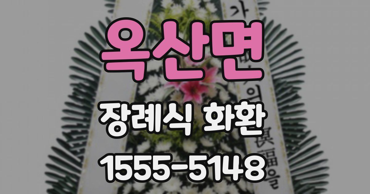 옥산면 장례식 화환