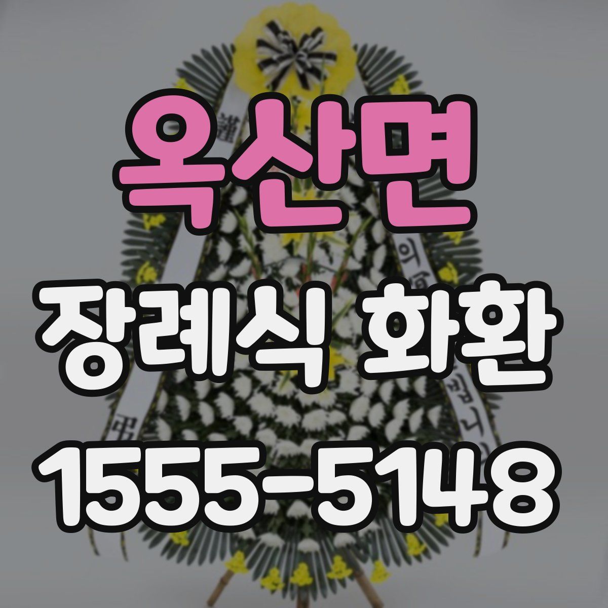옥산면 장례식 화환