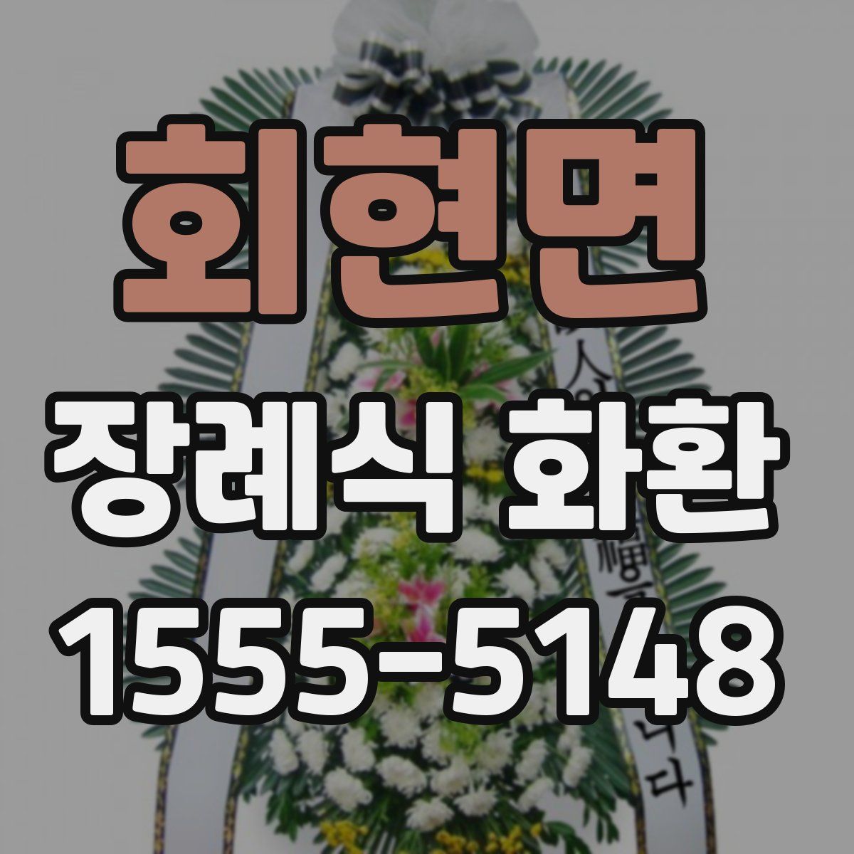 회현면 장례식 화환