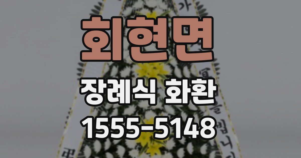 회현면 장례식 화환