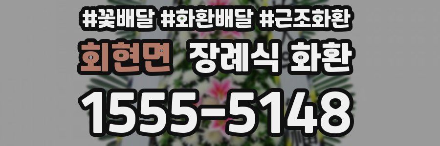 회현면 장례식 화환