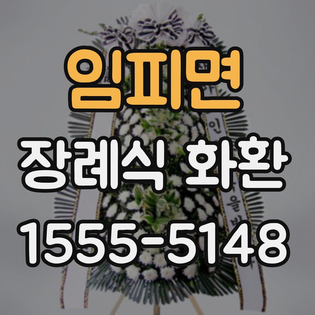 임피면 장례식 화환