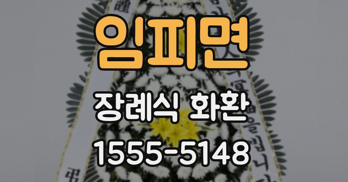 임피면 장례식 화환