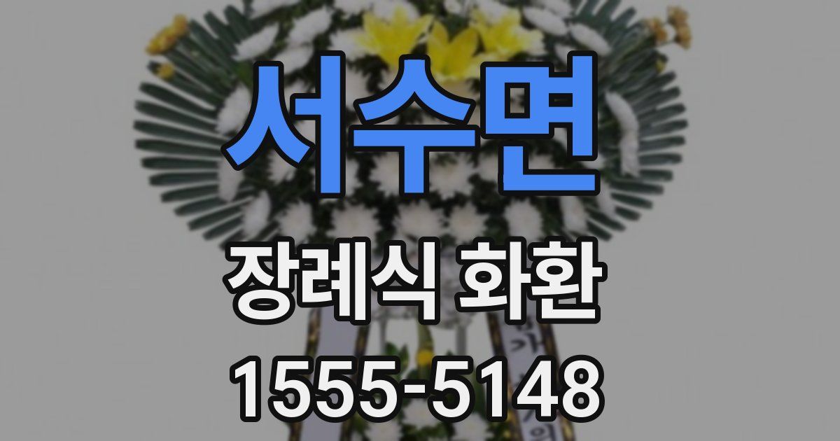 서수면 장례식 화환