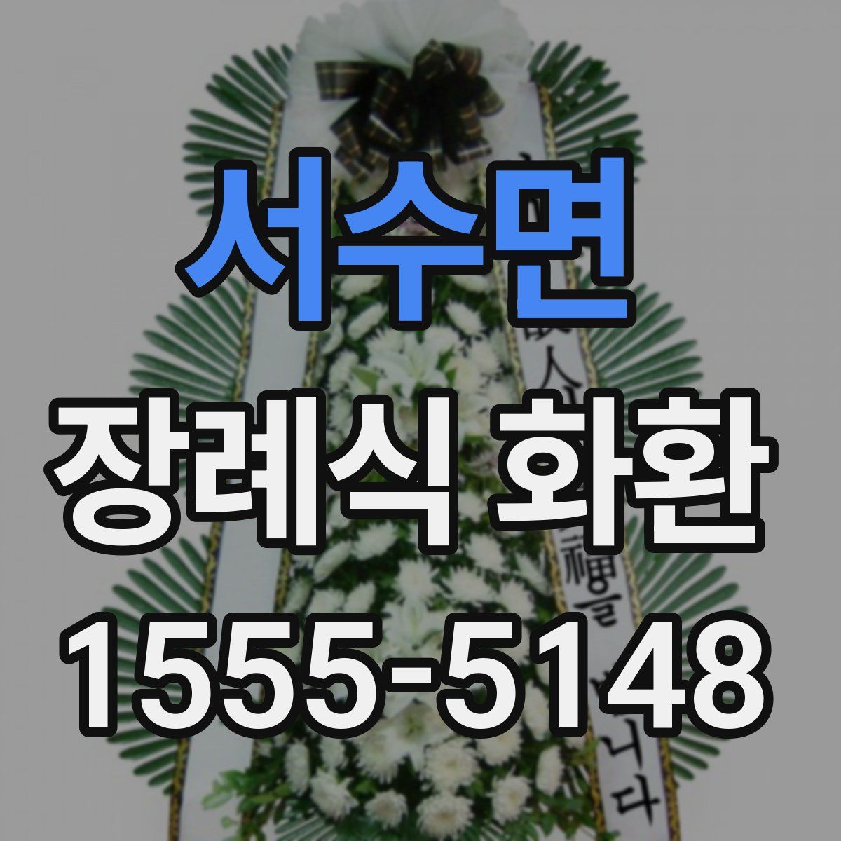서수면 장례식 화환
