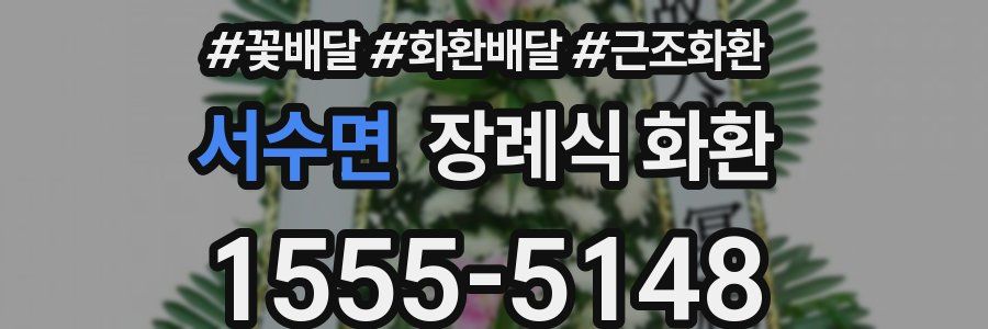 서수면 장례식 화환