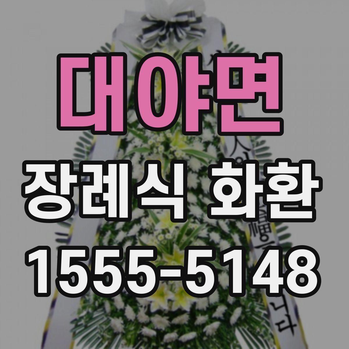 대야면 장례식 화환