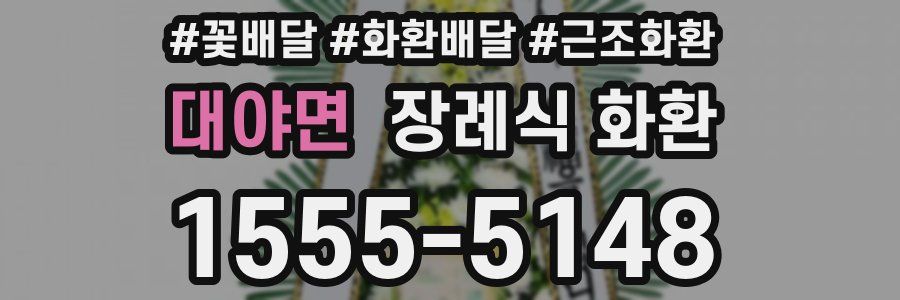 대야면 장례식 화환