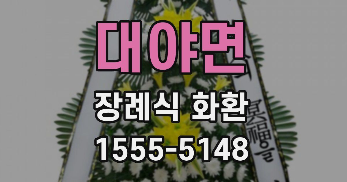 대야면 장례식 화환