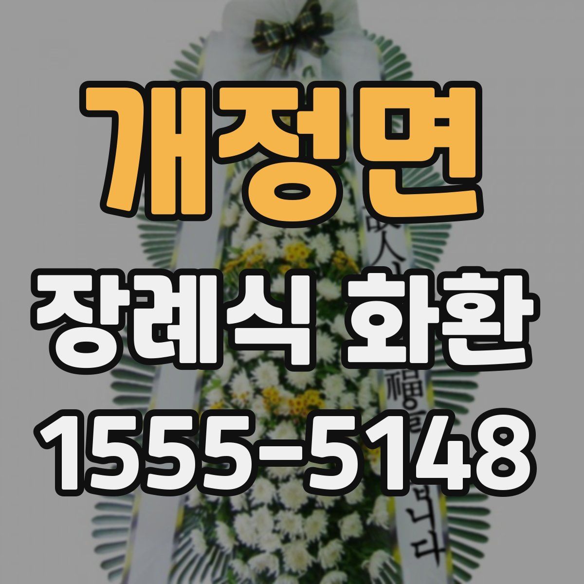 개정면 장례식 화환