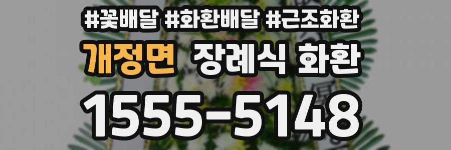 개정면 장례식 화환