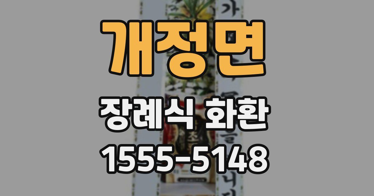 개정면 장례식 화환