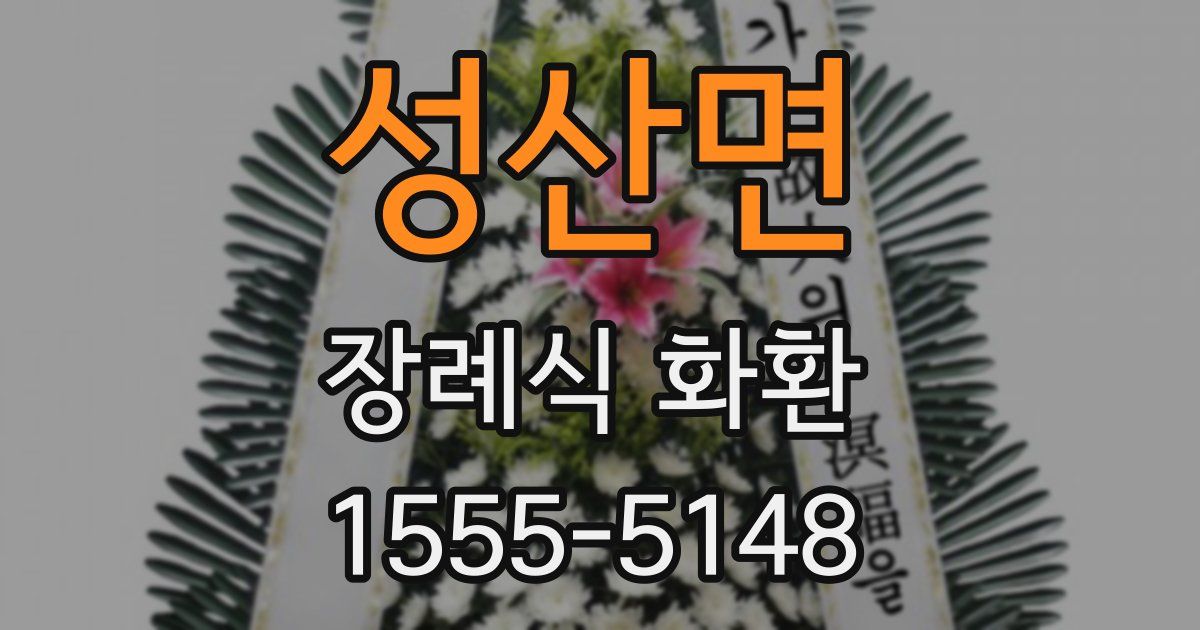성산면 장례식 화환