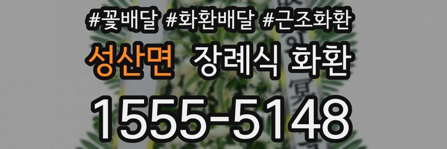 성산면 장례식 화환