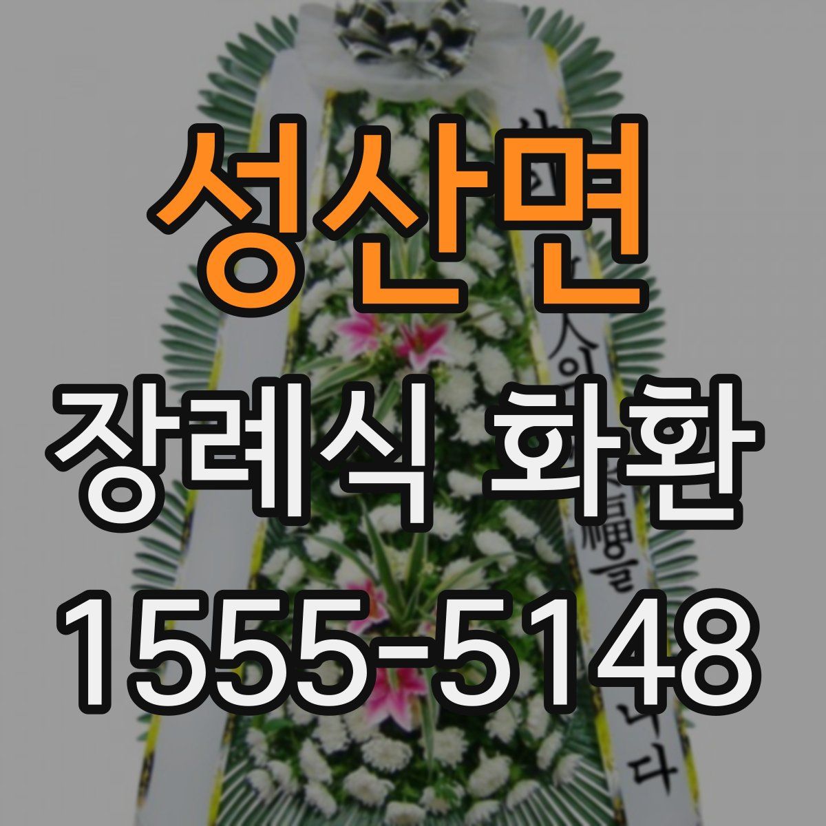 성산면 장례식 화환