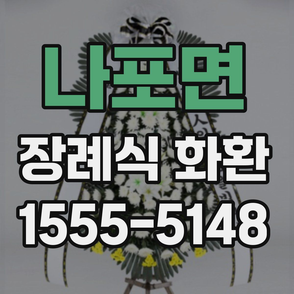 나포면 장례식 화환
