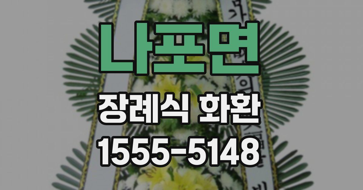 나포면 장례식 화환