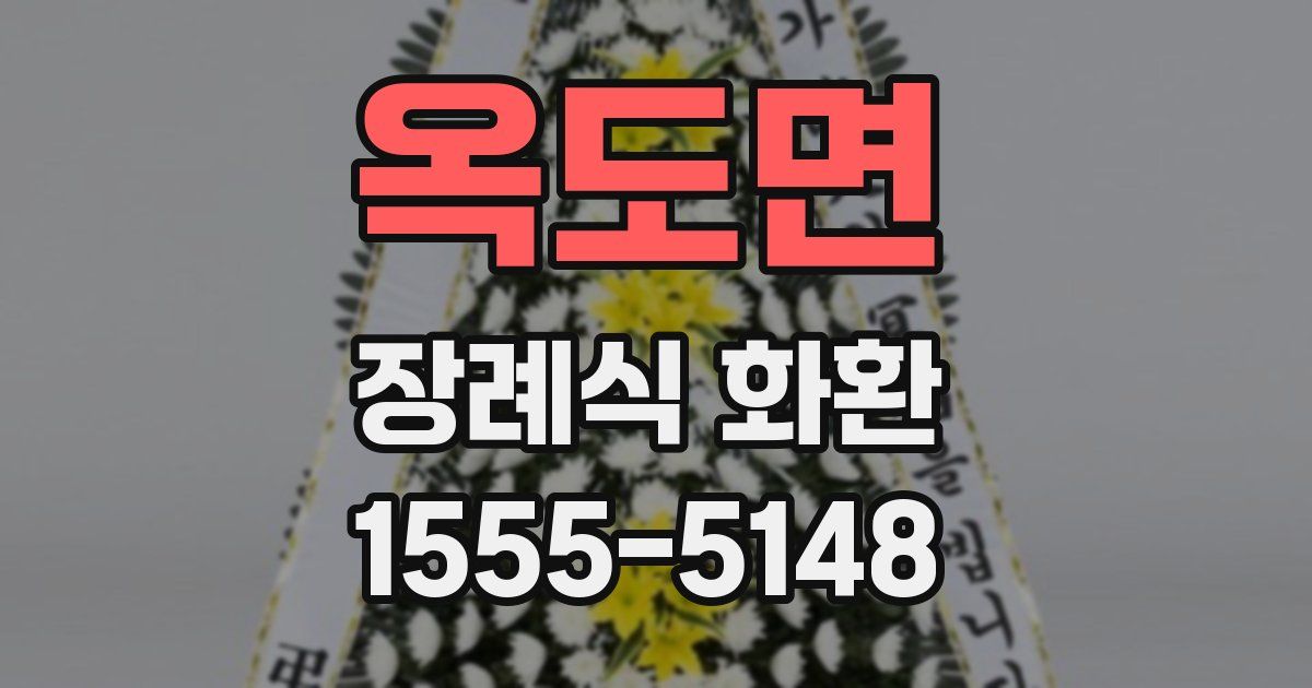 옥도면 장례식 화환