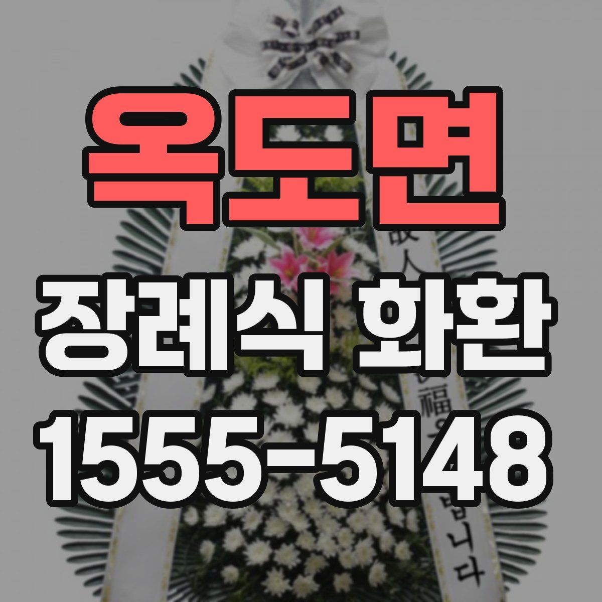옥도면 장례식 화환