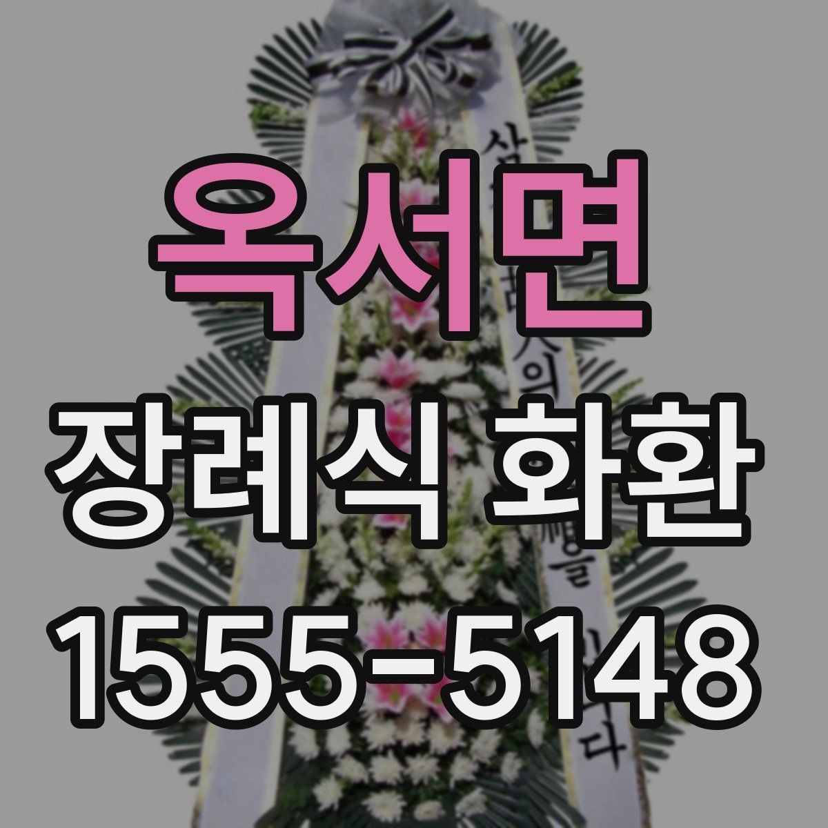 옥서면 장례식 화환 보내는 절차를 단계별로 정리